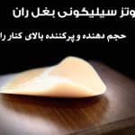 پروتز سیلیکونی بغل ران اصل